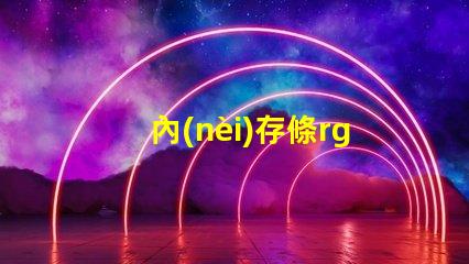 內(nèi)存條rgb燈容易壞嗎 筆記本rgb燈容易壞嗎